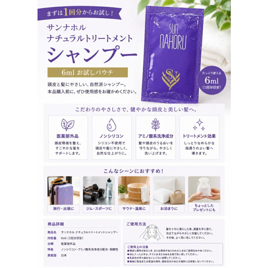 2包セット】 サンナホル ナチュラルトリートメントシャンプー 6ml お