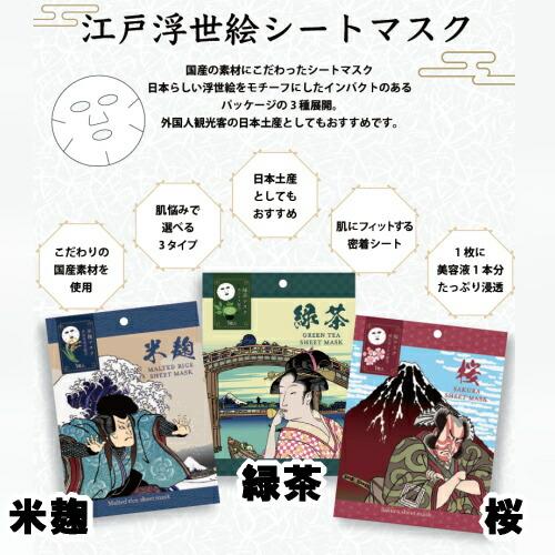 フェイスマスク マスク パック 青和通商 江戸浮世絵シートマスク 5枚