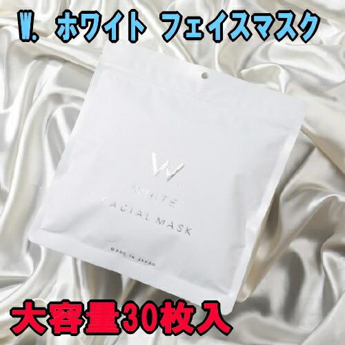 2個までゆうパケット送料300円】 W. ホワイト フェイスマスク 30