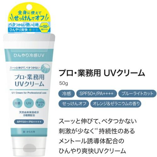 日焼け止め YAMAN ヤーマン プロ・業務用 UV クリーム 50g 冷感 SPF50+