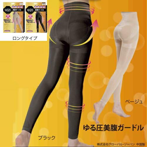 ゆうパケット送料無料※ 『ゆる圧 美腹 ガードル ロング ブラック