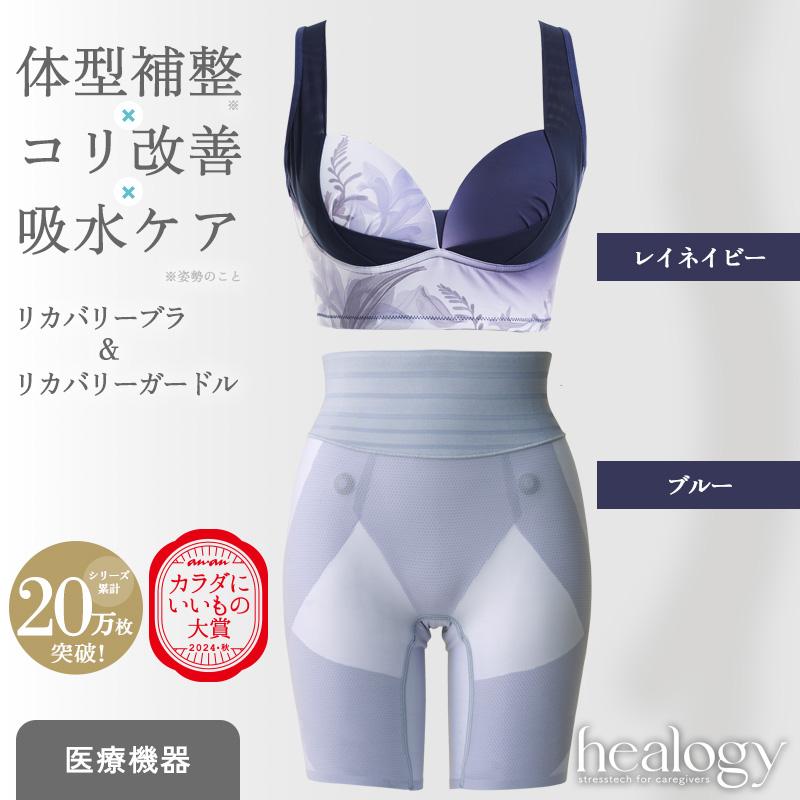 リカバリーブラ　XLG レイネイビー healogy（ヒーロジー） 爆買 母の日 リカバリーブラ＆ガードルセット