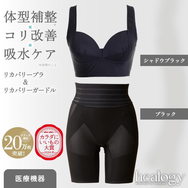 【補正下着】ブラジャー、ガードルセット healogy（ヒーロジー） 爆買 母の日 リカバリーブラ＆ガードルセット