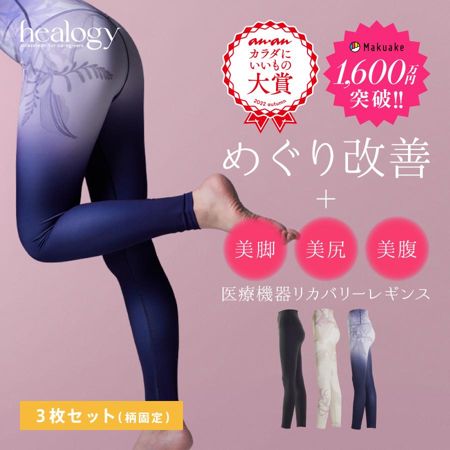 healogy（ヒーロジー） 爆買 母の日 リカバリーウェア 着圧レギンス
