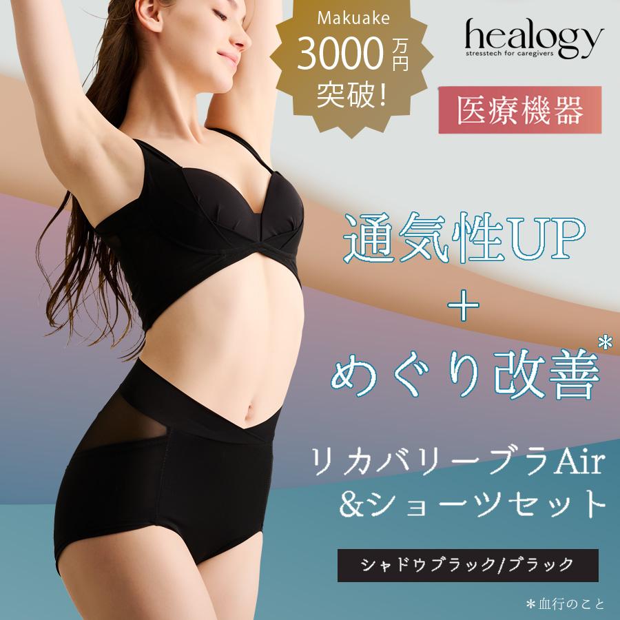 healogy リカバリーブラAir+ショーツ インナー リカバリー healogy リカバリーブラAir+ショーツ インナー リカバリー
