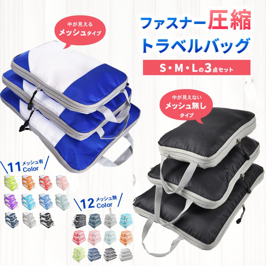 圧縮バッグ ファスナー コンパクト トラベル ポーチ 収納ポーチ 3個セット 圧縮袋 旅行 荷物 トラベル 旅行用ポーチ おしゃれ | 
