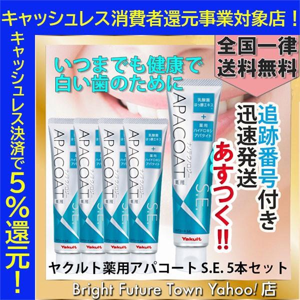 アパコート SE ヤクルト 120g 5本セット 歯ブラシ 歯磨き粉 薬用 口臭