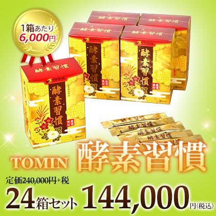 TOMIN 酵素習慣　24箱セット 日本生物化学株式会社