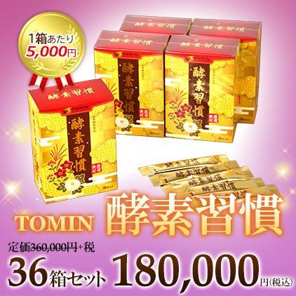TOMIN 酵素習慣　36箱セット 日本生物化学株式会社