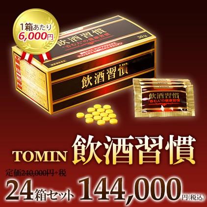TOMIN 飲酒習慣　24箱セット 日本生物化学株式会社