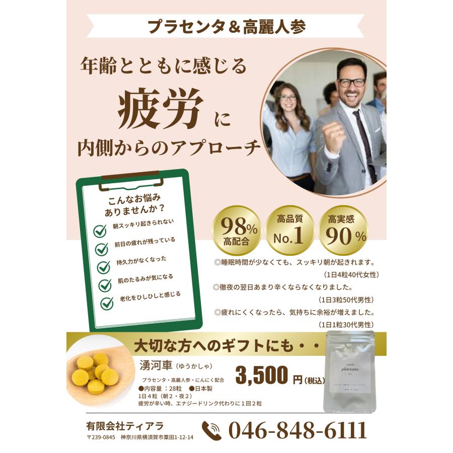 プラセンタ　と　高麗人参　を採る　ティアラの湧河車　１０年前の体力と肌を取り戻したい（小分け） | 