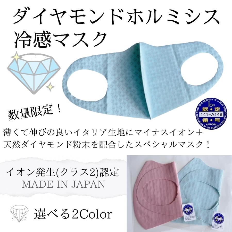 ホルミシスマスク セット 日本製 ダイヤモンド ホルミシスマスク 夏用 接触冷感 オフィス 抗菌