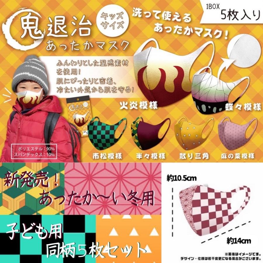 売りつくし大特価 鬼滅の刃風 大人気 和柄 マスク 子供用 大人用 5枚セット 春秋 冬用 温感 キッズ 男の子 女の子 おしゃれ かっこいい キャラクター アニメ Msk04 Health Beautyshop Sola 通販 Yahoo ショッピング