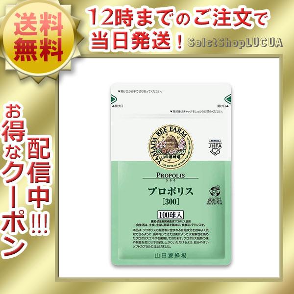 山田養蜂場 期間限定の激安セール プロポリス300 100球 健康食品 免活 送料無料 サプリメント 健康