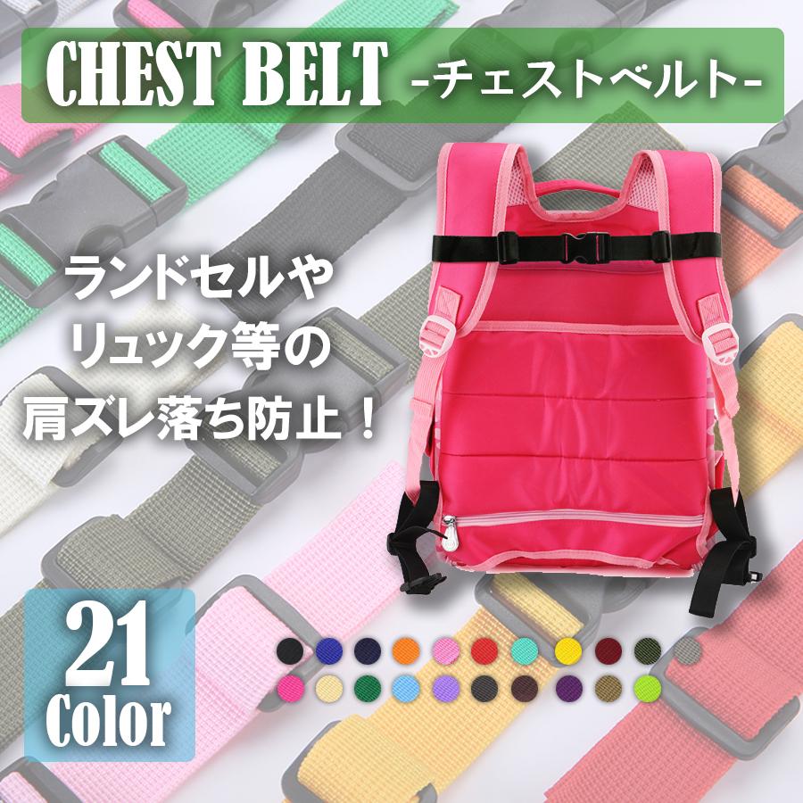 チェストベルト チェストストラップ リュックベルト 子供 キッズ ズレ落ち防止 リュックストラップ ズレ防止 カラー多数 :t-20220601-4:SelectShopLUCUA - 通販 - Yahoo!ショッピング チェストベルト チェストストラップ リュックベルト 子供 キッズ ズレ落ち防止 リュックストラップ ズレ防止 カラー多数 :t-20220601-4:SelectShopLUCUA - 通販 - Yahoo!ショッピング