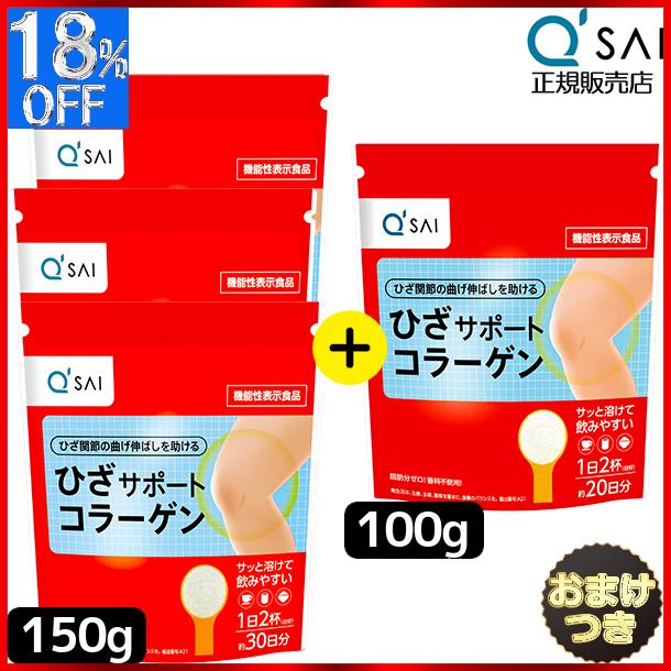 91%OFF!】 キューサイ ひざサポートコラーゲン 150g 3袋 100g1袋セット おまけ付き 91%OFF!】 キューサイ ひざサポートコラーゲン 150g 3袋 100g1袋セット おまけ付き