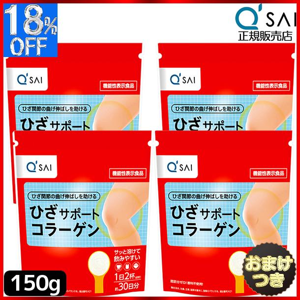 キューサイ ひざサポートコラーゲン 150g 4袋まとめ買い＋おまけ ヒアルロン酸 パウダー 粉末 膝 ペプチド サポート 関節 軟骨成分