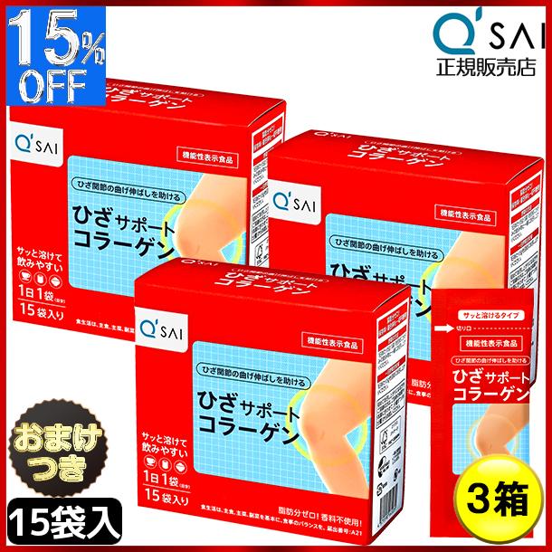 市販 キューサイ ひざサポートコラーゲン 5ｇ×15袋 3箱まとめ買い おまけ付き