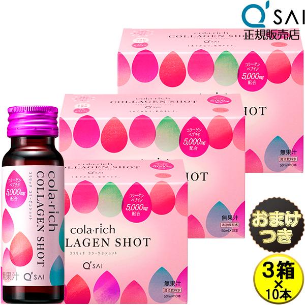 キューサイ コラリッチ コラーゲンショット50ml×10本 3箱まとめ買い