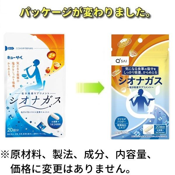 キューサイ シオナガス 290mg×60粒入 塩分排出 サプリメント 塩分制限