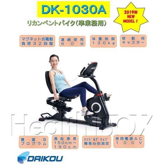 エアロバイク ダイコウ（DAIKOU) 準業務用リカンベントバイク DK-1030A（専用ゴムマット付/代引き不可）｜healthbox｜02