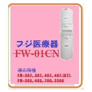 FW-207対応フジ医療器アルカリイオン整生器純正カートリッジFW