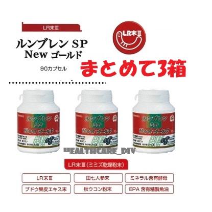 ルンブレンSP Newゴールド90カプセル まとめて3箱 （ミミズ乾燥粉末