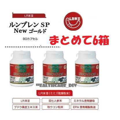 ルンブレンSP　Newゴールド90カプセル　まとめて6箱 （ミミズ乾燥粉末含有食品） | 