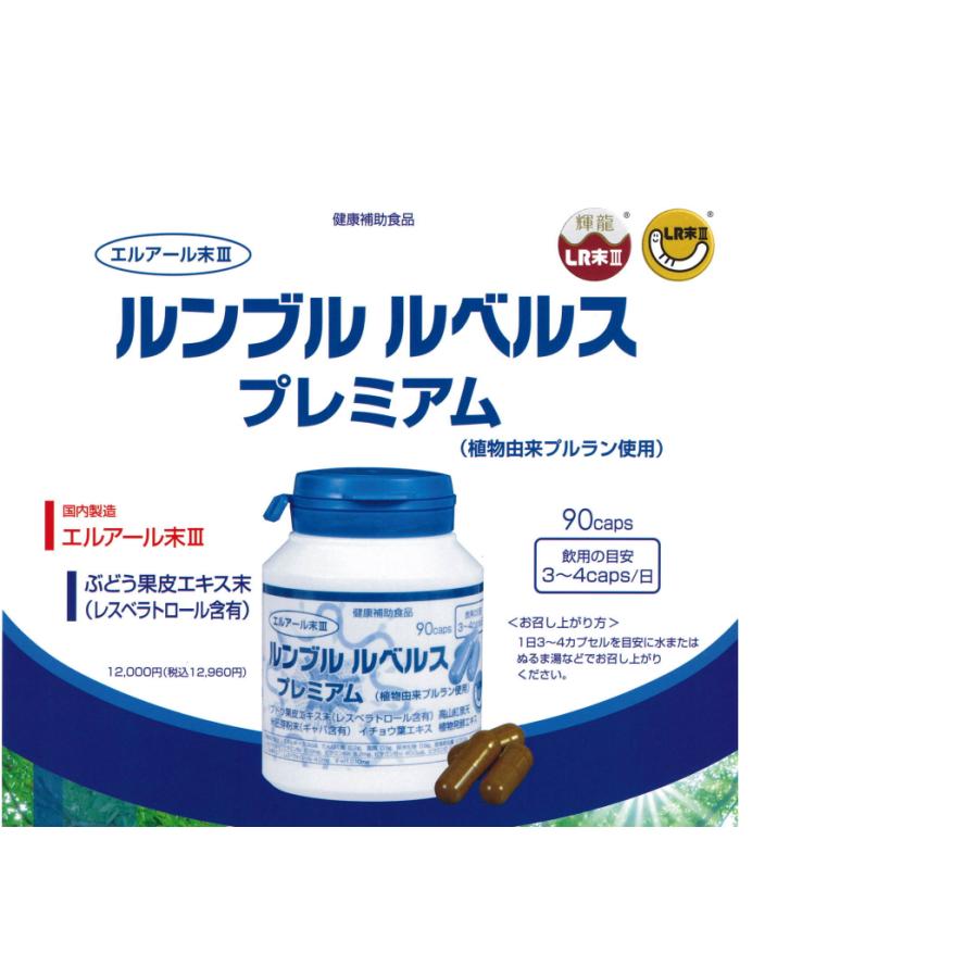 ルンブルルベルスプレミアム90カプセル（ミミズ乾燥粉末含有食品