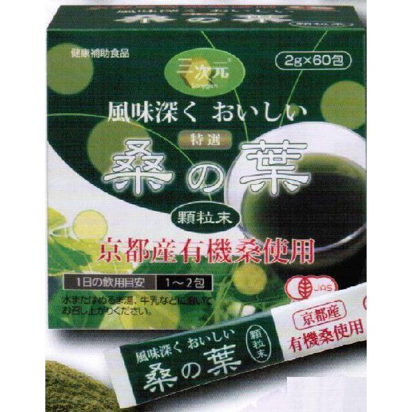 特選　「桑の葉」顆粒末（京都産　有機桑使用）60包入 まとめて5箱