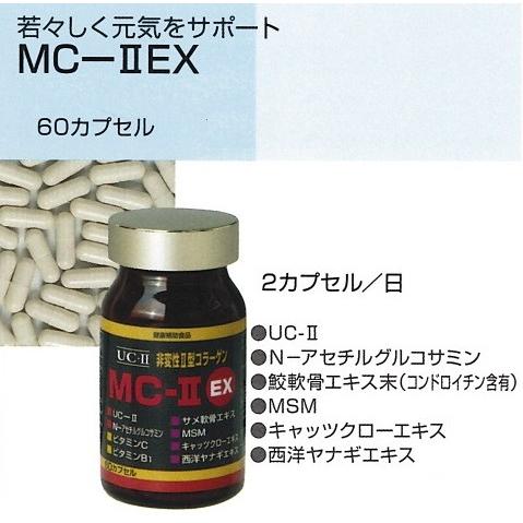 関節のさぽーとに UC-II（非変性II型コラーゲン）配合 MC-2 EX 60 