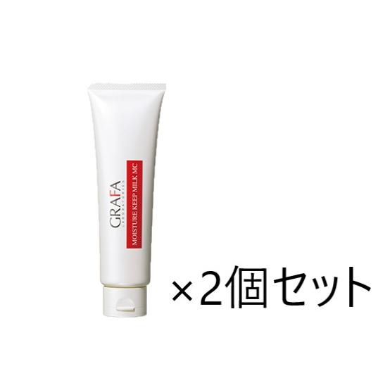 送料無料】グラファ モイスチュアキープ ミルク MC（乳液）130g×2個