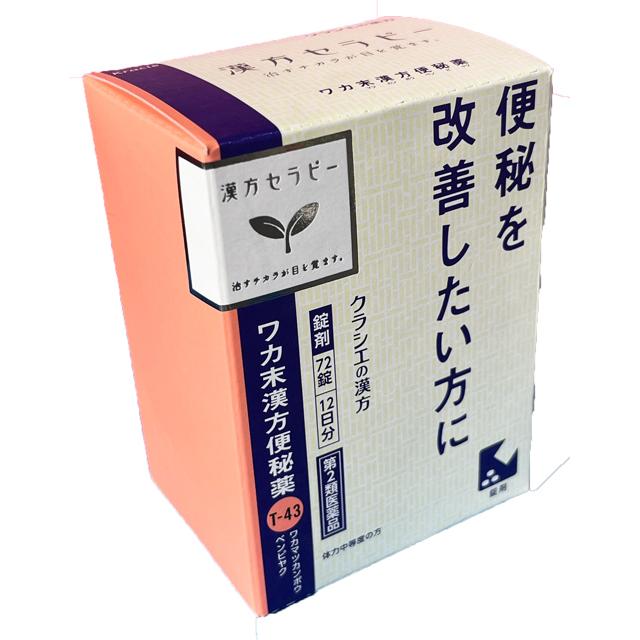 絶版　未販売品　古今方彙 漢方関係の方に最適 クラシエ薬品（漢方セラピー）ワカ末漢方便秘薬錠 72錠(12日分）【第2