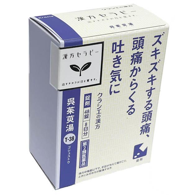 クラシエ薬品(漢方セラピー)呉茱萸湯 48錠(8日分)【第2類 クラシエ薬品(漢方セラピー)呉茱萸湯 48錠(8日分)【第2類
