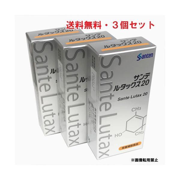 サンテ ルタックス20（ルテイン含有食品）30粒×3個 サンテル