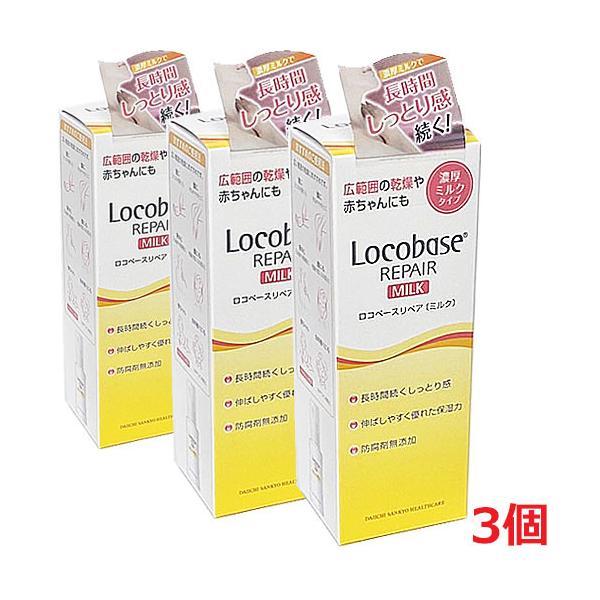 Locobase REPAIR 【3本セット】送料無料 ロコベースリペアミルクR 