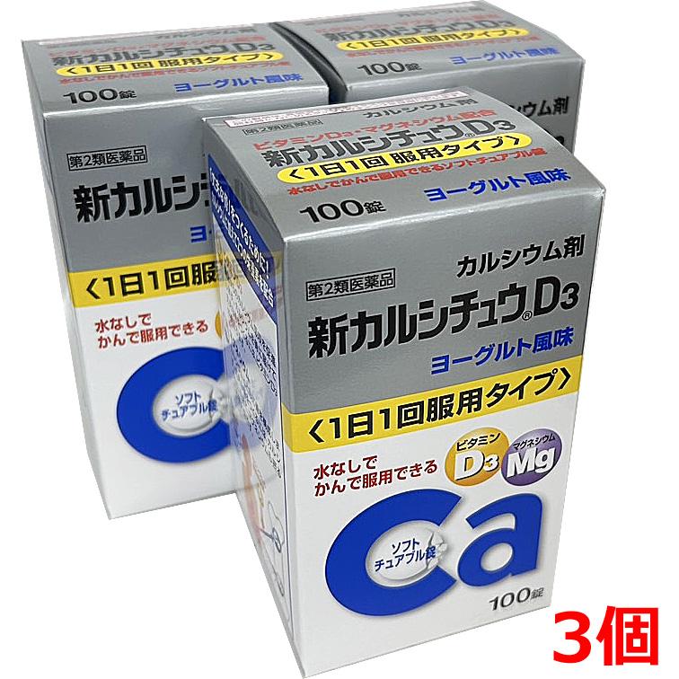 【3個セット】【第2類医薬品】新カルシチュウD3 100錠×3個（Yahoo!・ヘルスケアコヤマ津田）