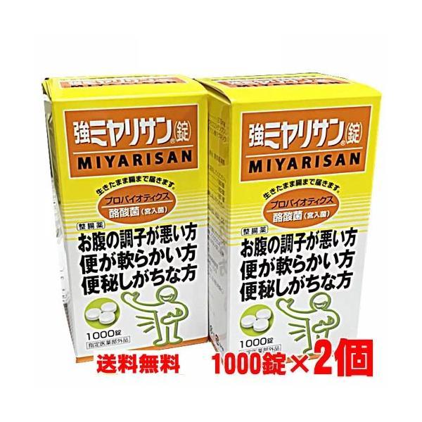 新品未使用　強ミヤリサン錠1000錠入　2箱 強ミヤリサン（錠）1000錠x2個【指定医薬部外品】 : ヘルスケアコヤマ
