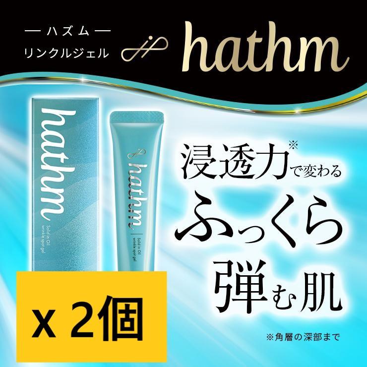 hathm リンクルジェル(ジェル美容液)20g 2個パック メール便発送・送料無料】hathm＜ハズム＞リンクルジェル(ジェル美容液