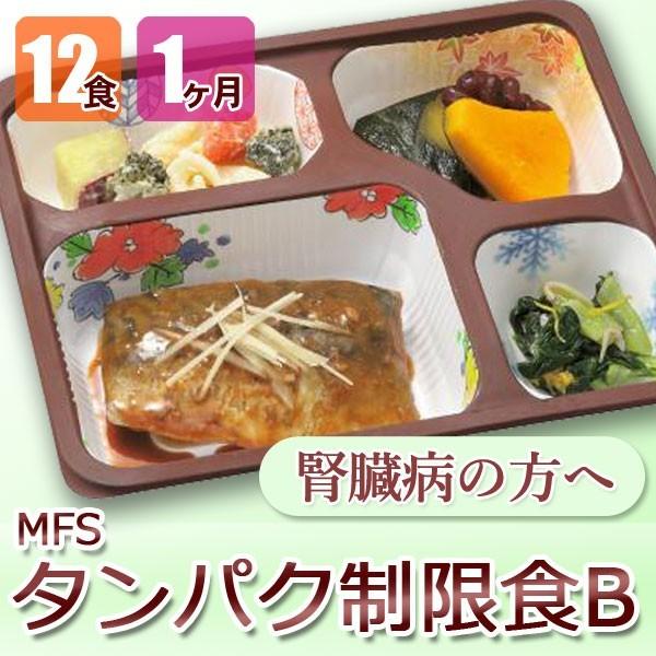 激安 購入 オンライン MFS タンパク制限食B 12食x4回コース 腎臓病食 透析 送料無料