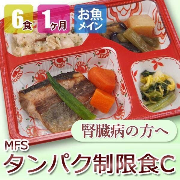 MFS タンパク制限食C 6食x4回 魚コース 腎臓病食 透析 送料無料