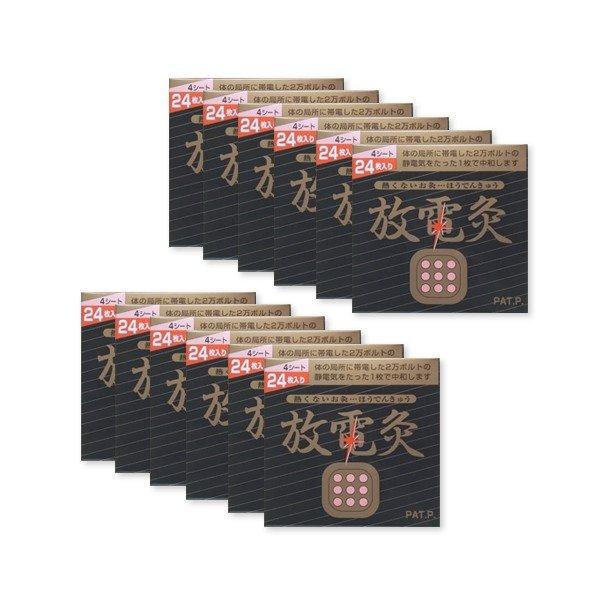 放電灸 4シート24枚入り×12 送料無料 痛くない・熱くない・匂わない 