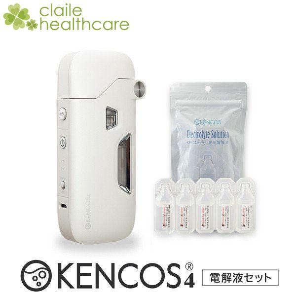 KENCOS4 ホワイト 電解液セット ケンコス 送料無料 ポーチプレゼント