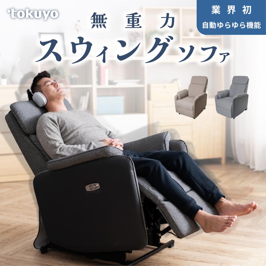 自動スウィング】 tokuyo 無重力スウィングソファー JS-110 ヒーター