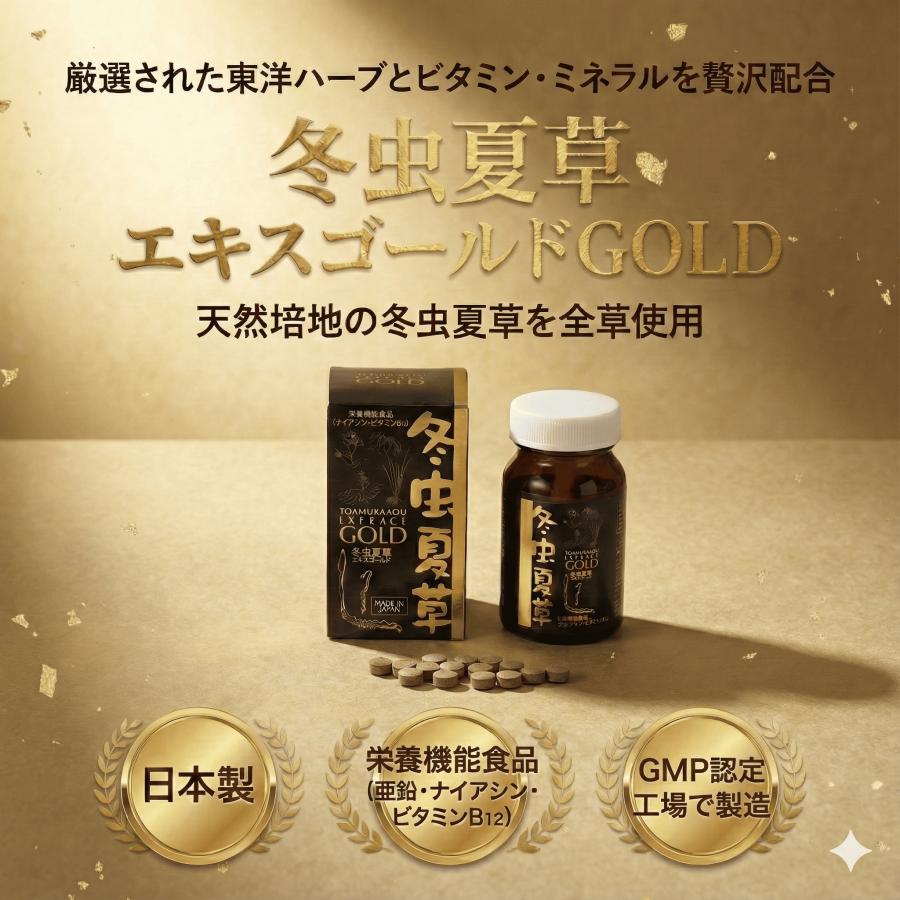 冬虫夏草 エキスゴールド 栄養機能食品 1ヶ月分 : ヘルスサイエンス