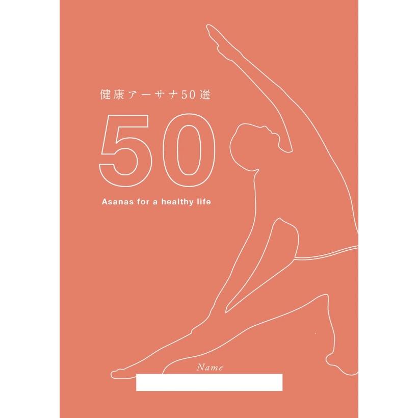 健康アーサナ　50選 | 