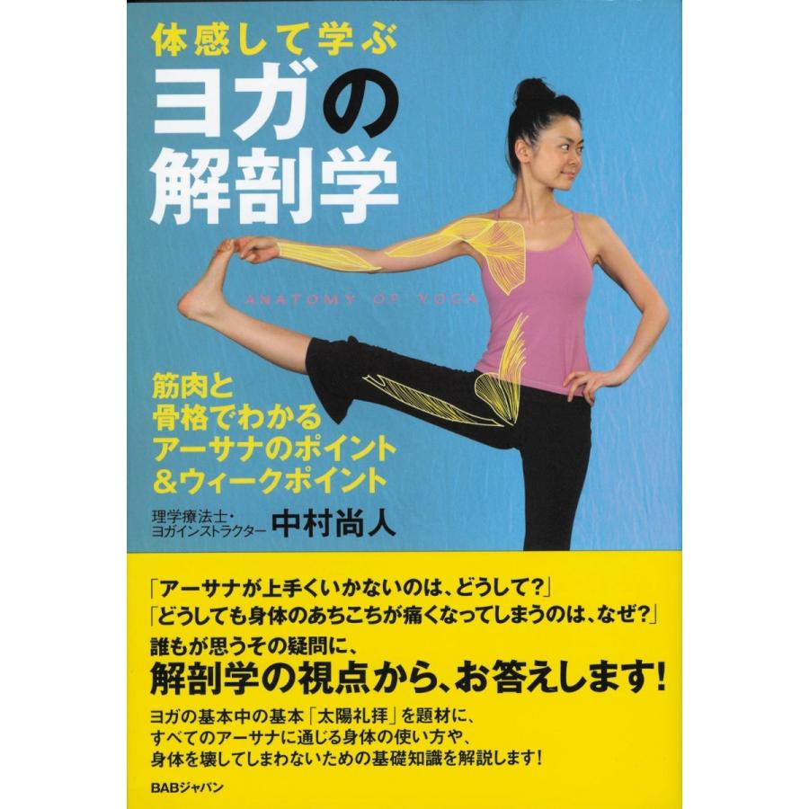 ヨガの解剖学 | 