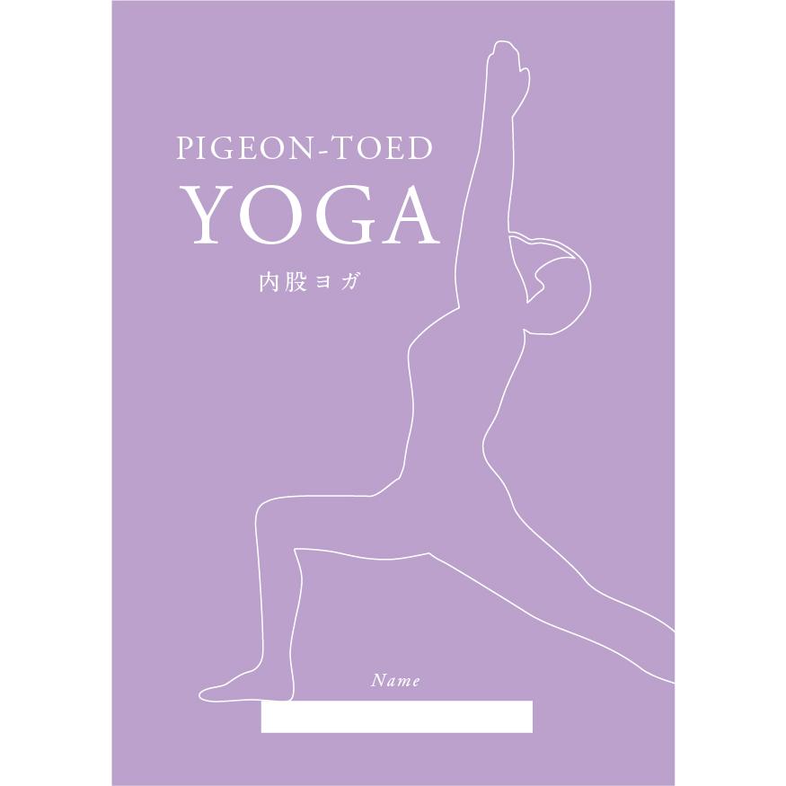 アーサナ手帳　内股ヨガ | 