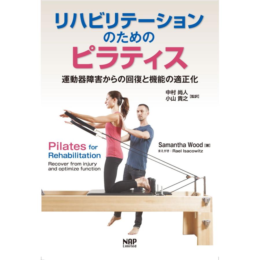 リハビリテーションのためのピラティスー運動器障害からの回復と機能の適正化 | 