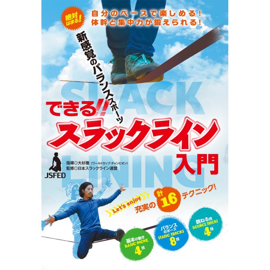 できる スラックライン入門 Dvd Sladvd ヘルスギアセレクトショップ 通販 Yahoo ショッピング